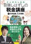 「目隠しはずし」の税金講座