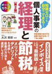 「知識ゼロでも自分でできる! 個人事業の経理と節税 第2版」